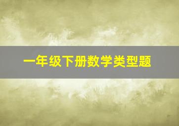 一年级下册数学类型题