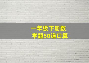 一年级下册数学题50道口算