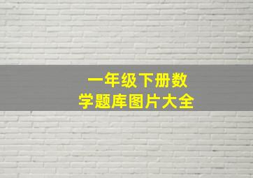 一年级下册数学题库图片大全