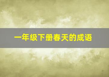 一年级下册春天的成语