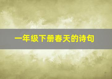 一年级下册春天的诗句