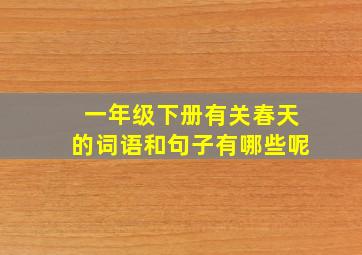 一年级下册有关春天的词语和句子有哪些呢