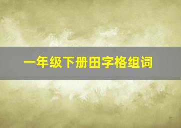 一年级下册田字格组词