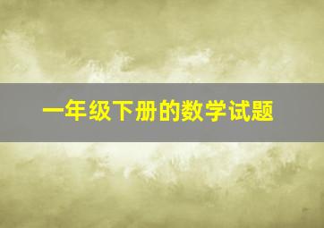 一年级下册的数学试题