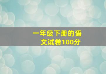 一年级下册的语文试卷100分