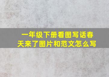 一年级下册看图写话春天来了图片和范文怎么写