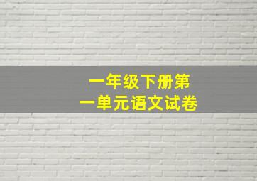 一年级下册第一单元语文试卷