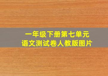 一年级下册第七单元语文测试卷人教版图片