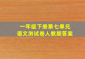 一年级下册第七单元语文测试卷人教版答案