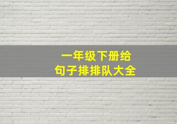 一年级下册给句子排排队大全