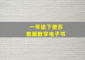 一年级下册苏教版数学电子书