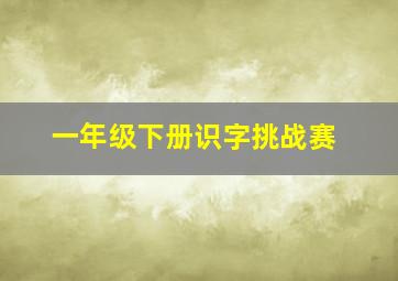 一年级下册识字挑战赛