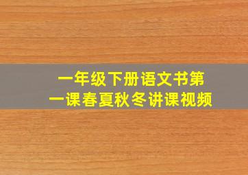 一年级下册语文书第一课春夏秋冬讲课视频