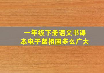 一年级下册语文书课本电子版祖国多么广大