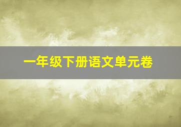 一年级下册语文单元卷