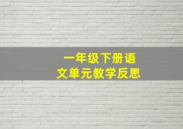 一年级下册语文单元教学反思