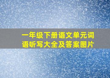 一年级下册语文单元词语听写大全及答案图片