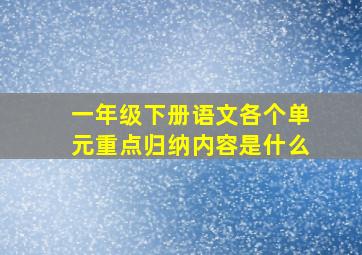 一年级下册语文各个单元重点归纳内容是什么