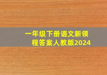 一年级下册语文新领程答案人教版2024