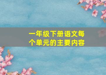 一年级下册语文每个单元的主要内容