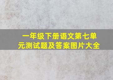 一年级下册语文第七单元测试题及答案图片大全