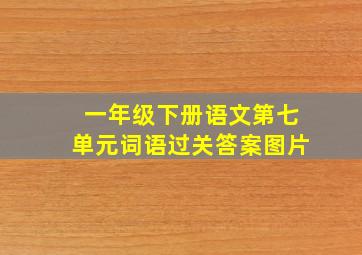 一年级下册语文第七单元词语过关答案图片