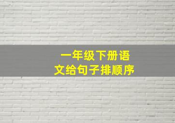 一年级下册语文给句子排顺序