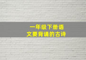 一年级下册语文要背诵的古诗