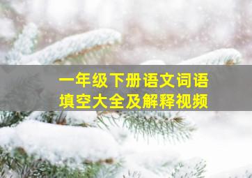 一年级下册语文词语填空大全及解释视频