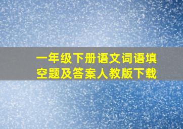 一年级下册语文词语填空题及答案人教版下载