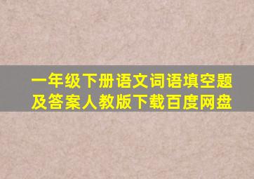 一年级下册语文词语填空题及答案人教版下载百度网盘