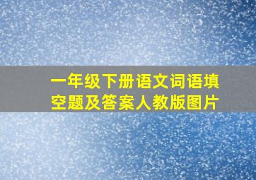 一年级下册语文词语填空题及答案人教版图片