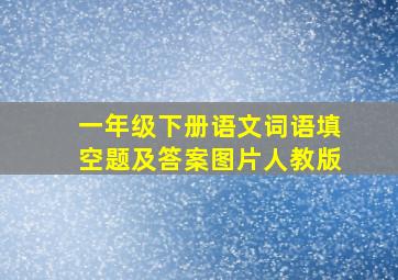 一年级下册语文词语填空题及答案图片人教版