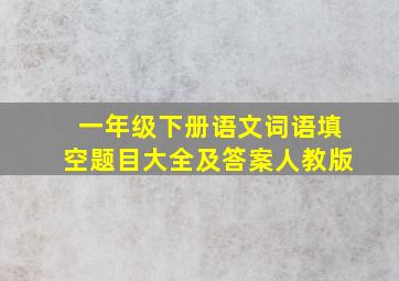 一年级下册语文词语填空题目大全及答案人教版