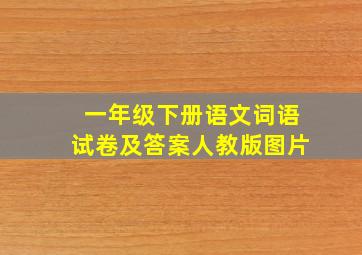 一年级下册语文词语试卷及答案人教版图片