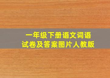 一年级下册语文词语试卷及答案图片人教版