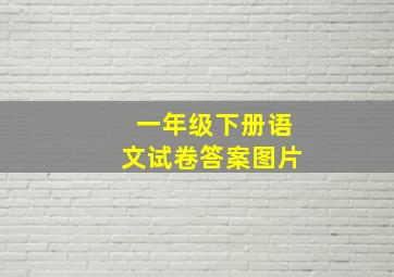 一年级下册语文试卷答案图片