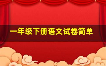 一年级下册语文试卷简单