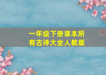 一年级下册课本所有古诗大全人教版