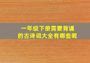 一年级下册需要背诵的古诗词大全有哪些呢