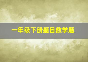 一年级下册题目数学题