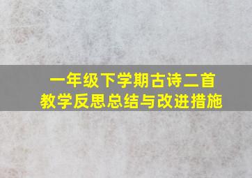 一年级下学期古诗二首教学反思总结与改进措施