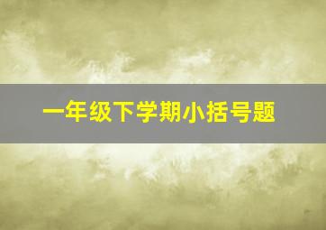 一年级下学期小括号题