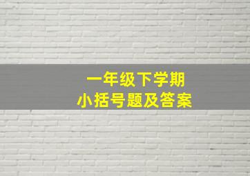 一年级下学期小括号题及答案