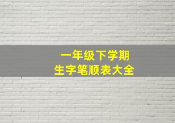 一年级下学期生字笔顺表大全