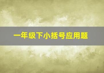 一年级下小括号应用题