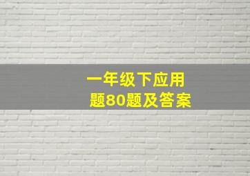 一年级下应用题80题及答案