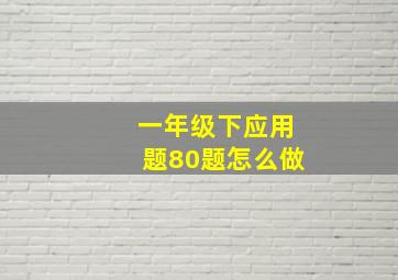 一年级下应用题80题怎么做