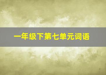 一年级下第七单元词语