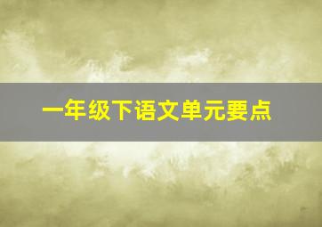 一年级下语文单元要点